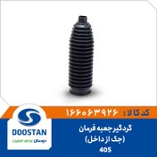 تصویر گردگیر جعبه فرمان پژو206 و 405 (ماندو)(جک از داخل) 
