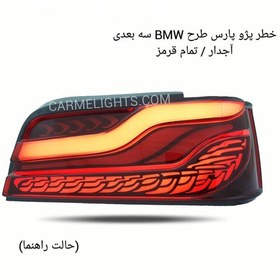 تصویر چراغ خطر اسپرت پژو 405 طرح BMW آجدار تمام قرمز سه بعدی برند شاهین 