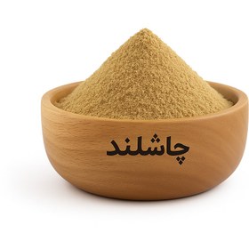 تصویر پودرگشنیز1کیلویی چاشلند 