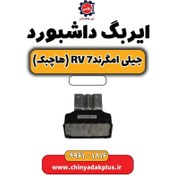 تصویر ایربگ داشبورد جیلی امگرند Rv-7 (هاچبک) 