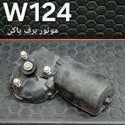 تصویر موتور برف پاکن W124 