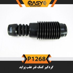 تصویر گردگیر کمک عقب خودرو پاسیکو مدل P1268 مناسب برای پراید بسته 2 عددی 