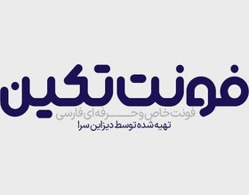 تصویر فونت لوگوتایپ تکین 