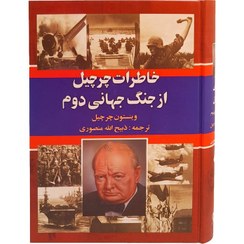 تصویر خاطرات چرچیل از جنگ دوم جهانی خاطرات چرچیل از جنگ دوم جهانی