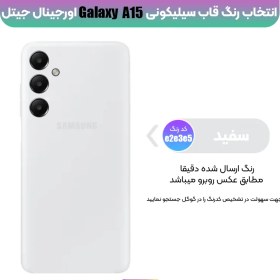 تصویر قاب سیلیکونی اصلی سامسونگ Galaxy A15 4G / 5G (اورجینال پاک‌کنی) Samsung Galaxy A15 Original Silicone Cover Case