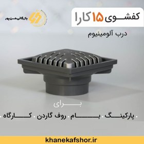 تصویر کفشوی15*15درب آلومینیومی مدل کارا-میراب 