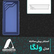 تصویر استخر پیش ساخته فایبرگلاس مدل ولگا 