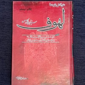 تصویر متن کامل و ترجمه لهوف سید ابن طاووس به همراه کرامات امام حسین و قمر بنی هاشم وعاقبت شوم قاتلان 