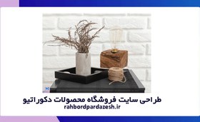 تصویر طراحی سایت فروشگاه محصولات دکوراتیو | سفارش سایت دکوراتیو 