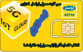 تصویر سیم کارت اعتباری ایرانسل شماره معمولی ، انتخاب 4شماره آخر به دلخواه شما+5گیگ اینترنت هدیه 