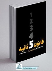 تصویر کتاب قانون ۵ ثانیه اثر مل رابینز نشر یوشیتا 