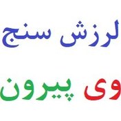 تصویر لرزش سنج وی پیرون 