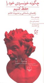 تصویر چگونه خونسردي خود را حفظ كنيم 