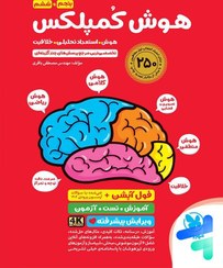 تصویر کتاب هوش کمپلکس ششم ابتدایی ویرایش چهارم مهر و ماه ۱ جلد 