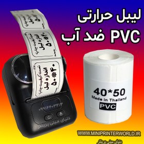 تصویر رول برچسبی مینی پرینتر حرارتی اندازه 50 * 40 میلیمتر جنس PVC پاره نشو ضدآب ، چاپ بسیار شفاف و عالی THRMAL PAPER PVC WATER PROOF 40*50 mm