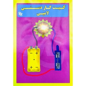 تصویر کیت کاردستی لامپی 