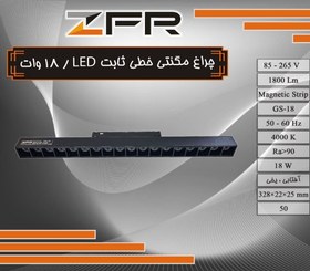 تصویر چراغ مگنتی خطی LED ثابت 18 وات 