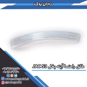 تصویر طلق راهنما آینه بغل جک اس Jac S3 