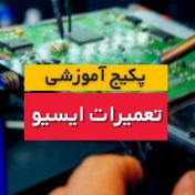 تصویر آموزش تخصصی تعمیرات ایسیو و نود های مالتی پلکس 