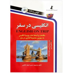 تصویر کتاب انگلیسی در سفر با ترجمه فارسی و تلفظ واژه ها اثر حسن اشرف الکتابی انتشارات استاندارد 