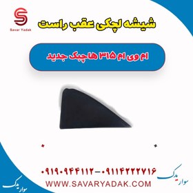 تصویر شیشه لچکی عقب راست ام وی ام 315 هاچبک نیو 