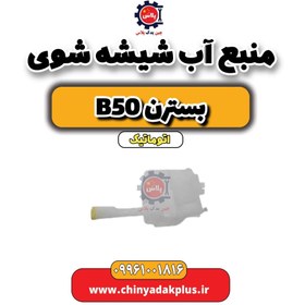 تصویر منبع آب شیشه شوی بسترن b50 اتوماتیک 