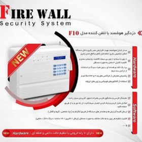 تصویر دزدگیر اماکن فایروال مدل F10 Firewalls F10 Alert Places