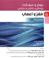 تصویر کتاب پرستاری داخلی و جراحی برونر و سودارث جلد ۱۵ مغز و اعصاب ویرایش پانزدهم جامعه نگر 