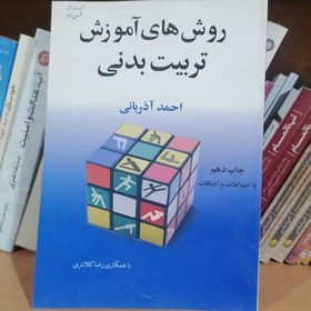 تصویر کتاب روش های آموزش تربیت بدنی نوشته احمد آذربانی نشر آوای ظهور 