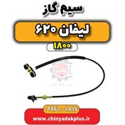 تصویر سیم گاز لیفان 620 موتور 1800 