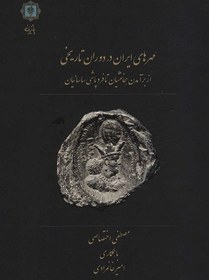 تصویر کتاب مهرهای ایران در دوران تاریخی(از برآمدن هخامنشیان تا فروپاشی ساسانیان)اثر مصطفی اختصاصی نشر پازینه رحلی سلفون