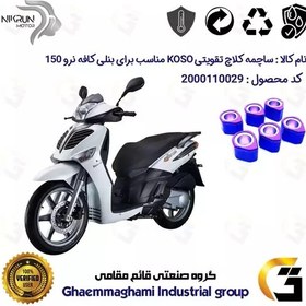 تصویر ساچمه کلاچ تقویتی موتورسیکلت کد 95956 مناسب برای بنلی کافه نرو BENELLI CAFFE NERO 150 نیکران موتور برند کوسو KOSO 