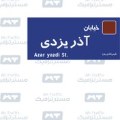 تصویر تابلو اسامی معابر 