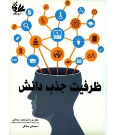 تصویر کتاب کتاب ظرفیت جذب دانش - اثر فرزاد موحدی سبحانی-محمدتقی صادقی 