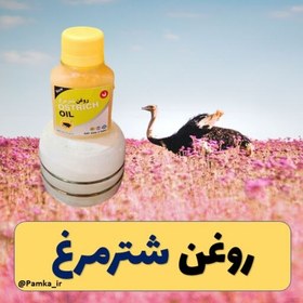 تصویر روغن شترمرغ کیفیت عالی 60 سی سی - روغن حیوانی - پرده سینه شترمرغ 