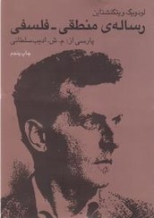 تصویر رساله منطقی فلسفی 