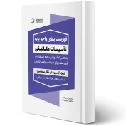 تصویر کتاب مبحث هفدهم مقررات ملی ساختمان (سامانه گاز طبیعی در ساختمان) مبحث هفدهم مقررات ملی ساختمان ( سامانه های گاز طبیعی در ساختمان )