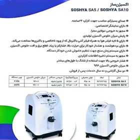 تصویر دستگاه اکسیژن ساز 10 لیتری سوشیا مدل SA10 Soshia SA10 Oxygen Concentrators