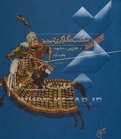 تصویر مکتب نگارگری تبریز و "قزوین - مشهد" 