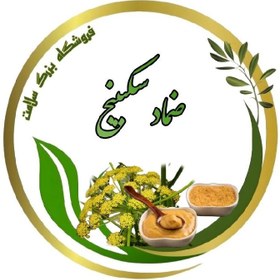 تصویر ضماد سکبینج 