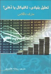 تصویر تحلیل بنیادی، تکنیکال یا ذهنی؟ راهکاری عملی برای تسلط بر بازار بورس و فارکس تحلیل بنیادی، تکنیکال یا ذهنی؟ راهکاری عملی برای تسلط بر بازار بورس و فارکس