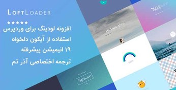 تصویر افزونه LoftLoader Pro پلاگین لودر برای وردپرس 