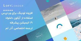 تصویر افزونه LoftLoader Pro پلاگین لودر برای وردپرس 