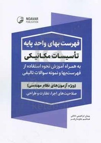 تصویر فهرست بهای واحد پایه تاسیسات مکانیکی: به همراه آموزش نحوه استفاده از فهرست بها و نمونه سوالات تالیفی: ویژه آزمون‌های ... 