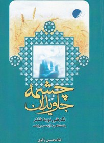 تصویر چشمه جاویدان: نگرشی نو به شکر با استناد به آیات و روایات 