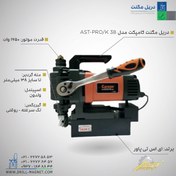 تصویر دریل مگنت کامپکت AST-PRO/K38 