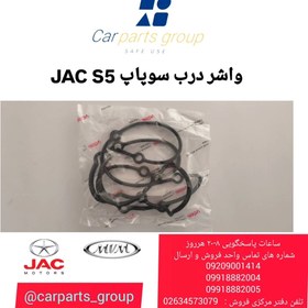 تصویر واشر درب سوپاپ اصلی خودرو جک اس ۵ ـ JAC S5 