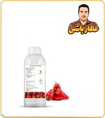 تصویر عصاره پاپریکا (ایرانی) مایع 