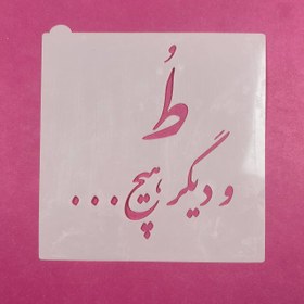 تصویر استنسیل کوکی مدل نوشته کد 506 