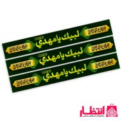 تصویر سربند فلامنت لبیک یا مهدی (عج) 